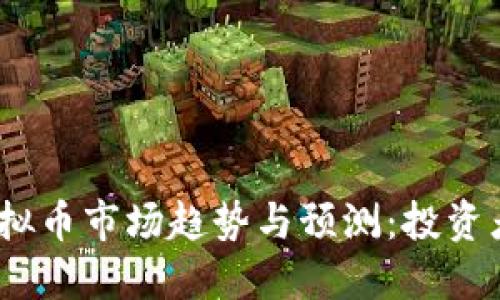 2023年虚拟币市场趋势与预测:投资者必读攻略