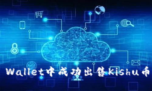 如何在TP Wallet中成功出售Kishu币:详细指南