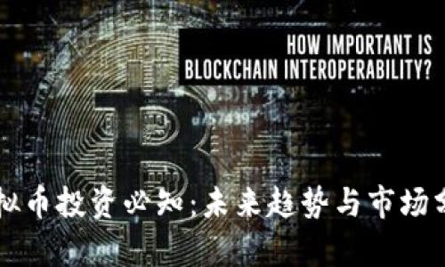 虚拟币投资必知：未来趋势与市场分析