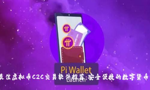 2023年最佳虚拟币C2C交易软件推荐:安全便捷的数字货币交易攻略