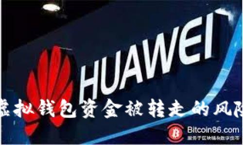 如何应对TP虚拟钱包资金被转走的风险与解决方案
