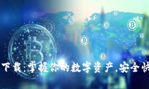 TPWallet安卓版下载:掌握你的数字资产,安全快捷的区块链钱包