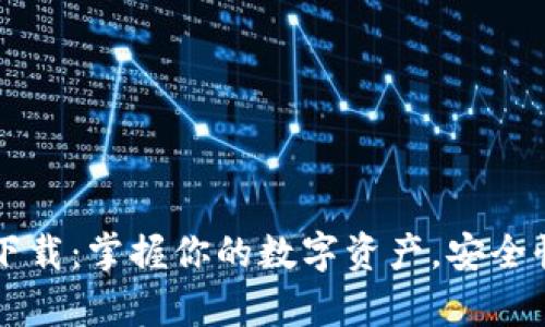 TPWallet安卓版下载:掌握你的数字资产,安全快捷的区块链钱包