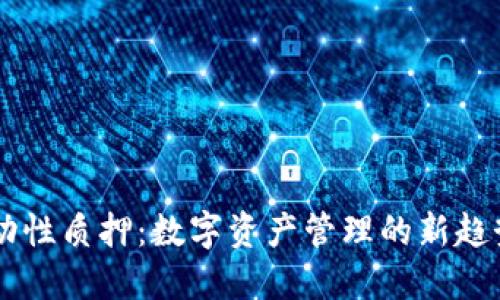 TPWallet流动性质押:数字资产管理的新趋势与实用指南