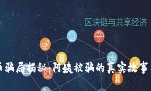 虚拟币骗局揭秘：阿姨被骗的真实故事与反思