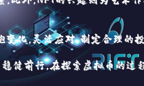 探索虚拟币的未来：投资、风险与机遇

虚拟币, 加密货币, 投资策略, 风险管理, 数字资产/guanjianci

引言：虚拟币的崛起
在数字化时代的潮流中，虚拟币悄然崛起，成为了人们热议的焦点。自比特币诞生之日起，这种去中心化的数字货币便以其巨大的波动性和潜在的收益吸引了无数投资者。在短短几年内，虚拟币市场已经发展成一个庞大的生态系统，涵盖了各种各样的项目和技术。无论是老练的投资者还是刚入门的新手，都希望能在这个充满机遇的领域中找到自己的位置。

虚拟币的基本概念
虚拟币，又称加密货币，采用密码学技术来保障交易的安全性与隐私性。它们并不是由任何中央机构发行的，而是依靠去中心化的区块链技术存储交易信息和账户余额。比特币、以太坊和莱特币是其中最为知名的几种。然而，目前市面上存在着上千种虚拟币，各自有着不同的用途和特点。

投资虚拟币的机遇
投资虚拟币的魅力在于其潜在的高收益。许多早期投资者在几年内便实现了资产的数十倍甚至数百倍增长。热点项目的爆发常常吸引大量资金，推动市场持续上涨。随着越来越多的机构投资者加入这一领域，虚拟币的主流地位日益增强。尤其是在信息技术迅速发展的背景下，虚拟币作为数字资产的代表，其重要性愈发凸显。

此外，虚拟币的多样性使得投资者可以根据自己的风险偏好和投资策略，选择适合的项目。例如，一些投资者偏爱稳定币，这类虚拟币因其价值与法定货币挂钩而相对稳定，适合风险厌恶型投资者。而另一些则倾向于高波动性的山寨币，追求更高的回报，但伴随着更大的风险。

虚拟币市场的风险
尽管投资虚拟币带来了丰富的机遇，但同样存在诸多风险。市场的波动性极为显著，价格在短时间内可能剧烈上涨或暴跌。在这种情况下，投资者若无法保持冷静，可能会因贪婪或恐惧而做出错误的决策。根据一些统计数据，约70%的新手投资者在第一次交易中亏损，反映出市场的复杂性。

同时，虚拟币的合规和监管问题也给投资者带来了不确定性。许多国家正在制定相应的法律法规以管理这一新兴市场，然而政策的变化可能会对虚拟币的价格产生深远的影响。此外，安全问题也不容忽视，交易所被黑客攻击的事件屡见不鲜。投资者须谨慎选择交易平台，并采取相应的安全措施。

投资策略与风险管理
面对虚拟币市场的高风险特性，投资者需要制定合理的投资策略。首先，要了解自己的风险承受能力，避免因盲目跟风而导致重大损失。其次，建议采用资金分散的策略，将资金分配到多个虚拟币投资项目中，以减少单一项目带来的潜在风险。

此外，止损和止盈的设置也是一种有效的风险管理手段。设定一个合理的止损点，可以在市场波动时及时止损，从而减少亏损。同时，适时的止盈也能帮助投资者锁定利润，在趋势逆转时避免损失。在这些策略的帮助下，投资者或许能够在波动的市场中获得较为稳定的收益。

未来趋势：虚拟币的创新与变革
随着技术的不断进步，虚拟币的未来将会带来更多的创新与变革。去中心化金融（DeFi）、非同质化代币（NFT）等新兴概念的 появление，正在改变人们对于金融与艺术的传统认知。这些新技术不仅提升了使用体验，还为投资者提供了更广泛的选择。

例如，DeFi平台通过智能合约，实现了借贷、交易等金融服务的去中心化，投资者无需中介即可参与。这使得资金的流动性大幅提升，同时也提供了更公平的经济体系。此外，NFT的兴起则为艺术作品、音乐及虚拟物品提供了数字化的认证方式，赋予了这些作品全新的价值。

结论：勇敢前行，迎接虚拟币的明天
虚拟币作为一种新型资产，在风险与机遇并存的市场中，吸引了越来越多的关注。尽管面临诸多挑战，但其发展潜力不可小觑。对于想要参与其中的投资者而言，拥抱变化，灵活应对，制定合理的投资策略，将是应对市场波动的有效途径。

未来，随着技术的不断革新与社会的广泛接受，虚拟币的应用场景将会愈发丰富。投资者应当保持敏锐的市场洞察力，掌握前沿动态，以便在这场数字经济的浪潮中稳健前行。在探索虚拟币的过程中，不仅是资产的增值，更是个人认知的提升与创新思维的拓展。只有不断学习与适应，才能在这个瞬息万变的市场中立于不败之地。