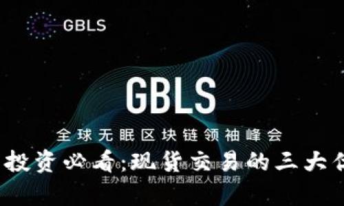 2023年虚拟币投资必看：现货交易的三大优势与风险解析