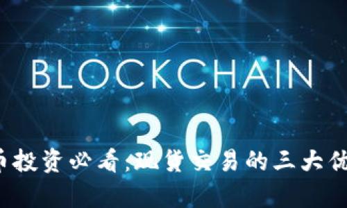 2023年虚拟币投资必看：现货交易的三大优势与风险解析