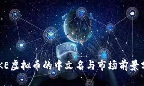 CAKE虚拟币的中文名与市场前景分析