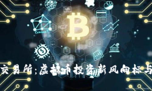 2023年Bybit交易所：虚拟币投资新风向标与交易策略指南