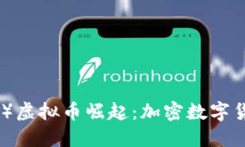 2023年物联网（IoT）虚拟币崛起：加密数字货币的新机遇与挑战