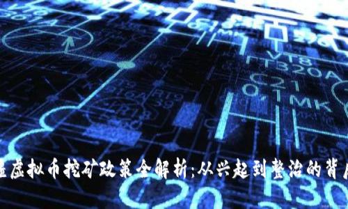 : 新疆虚拟币挖矿政策全解析：从兴起到整治的背后动因