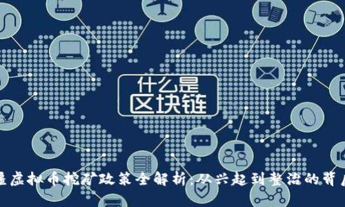 : 新疆虚拟币挖矿政策全解析：从兴起到整治的背后动因