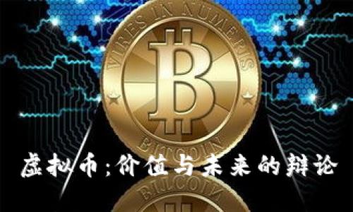 虚拟币：价值与未来的辩论