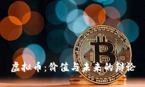 虚拟币：价值与未来的辩论