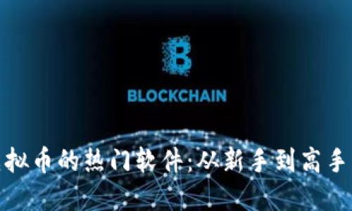 : 探索送虚拟币的热门软件:从新手到高手的入门指南