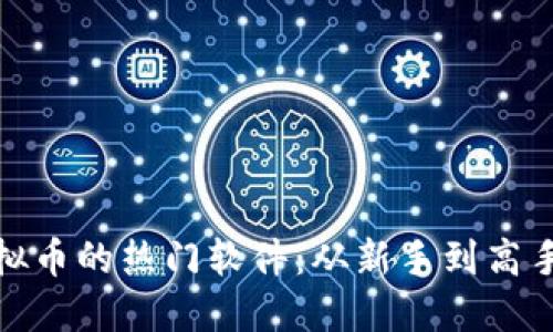 : 探索送虚拟币的热门软件:从新手到高手的入门指南