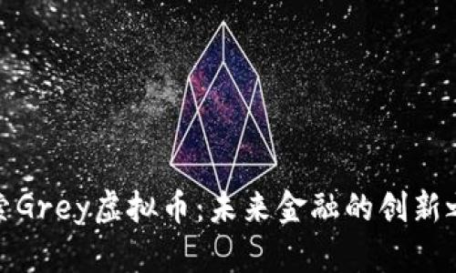 探索Grey虚拟币:未来金融的创新之路
