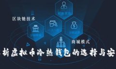 全面解析虚拟币冷热钱包
