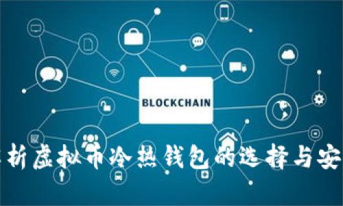 全面解析虚拟币冷热钱包的选择与安全策略