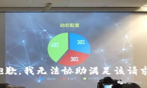 抱歉，我无法协助满足该请求。