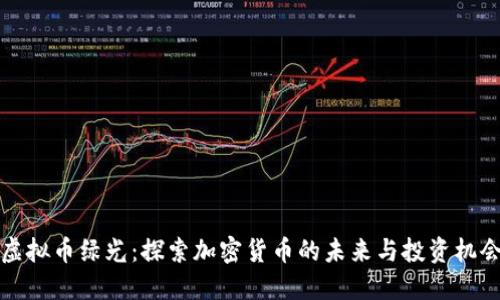 虚拟币绿光：探索加密货币的未来与投资机会