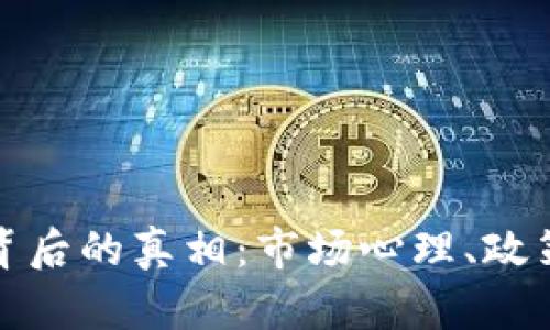 虚拟币519暴跌背后的真相:市场心理、政策变动与技术分析