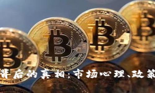 虚拟币519暴跌背后的真相:市场心理、政策变动与技术分析