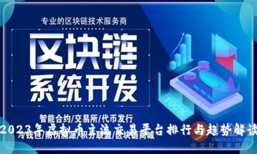 2023年虚拟币主流交易平台排行与趋势解读