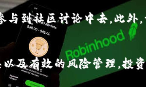   如何在虚拟货币市场中安全、成功地交易：图片指南与策略 / 

 guanjianci 虚拟货币,买卖,交易策略,投资,安全 /guanjianci 

引言
随着区块链技术的快速发展，虚拟货币交易如火如荼。比特币、以太坊及其他数字货币的兴起，不仅吸引了无数投资者，也引发了广泛的社会关注。对于那些希望进入这一新兴市场的人们，掌握交易的基本知识和技巧显得尤为重要。本文将通过一系列图片指南以及实用的交易策略，帮助你在虚拟货币市场中安全、成功地进行交易。

虚拟货币为何受欢迎？
首先，让我们来探讨一下虚拟货币为何能够在短短几年的时间内迅速崛起。其受欢迎的原因主要可以归结为以下几点：
ul
    listrong去中心化特点：/strong虚拟货币不受政府或者金融机构的控制，这种去中心化的特性吸引了许多追求自由、独立的投资者。/li
    listrong高收益潜力：/strong历史数据显示，部分虚拟货币在短时间内经历了暴涨，带来了巨额的回报，投资者为此趋之若鹜。/li
    listrong全球流通：/strong虚拟货币可以在全球范围内进行交易，不受地域限制，打破了传统金融的桎梏。/li
/ul

虚拟货币的基本知识
在进入交易前，了解一些基础的虚拟货币知识十分必要。首先，你需要知道哪些是主流虚拟货币。比特币是最早的，也是市值最高的虚拟货币；以太坊则因其智能合约功能而受到广泛关注。此外，还有莱特币、瑞波币等各具特色的数字货币。了解这些不同币种的特点，有助于你在选择投资对象时做出明智的决策。

交易所选择的重要性
选对一个好的交易所，是开始虚拟货币交易的第一步。市场上有许多交易所，如Coinbase、Binance、Huobi等。选择交易所时，考虑以下几个因素：
ul
    listrong安全性：/strong查看交易所是否有历史安全漏洞，了解其资产保险政策。/li
    listrong交易手续费：/strong不同交易所的手续费差异较大，选择手续费较低的交易所，可以减少交易成本。/li
    listrong用户体验：/strong一个良好的用户界面和流畅的交易流程能够大大提升交易体验。/li
/ul

交易策略的制定
成功的交易需要制定有效的交易策略。以下是几种常见的交易策略：
ul
    listrongHODL策略：/strong该策略建议投资者在购买后长时间持有，不受市场波动影响。这种策略适合那些看好长期发展的人。/li
    listrong短线交易：/strong适合那些能快速反应的投资者，通过短期的价格波动来获取利润。然而，这种策略风险较大，需要深入了解市场动态。/li
    listrong定投策略：/strong通过定期小额投资来减少市场波动带来的影响，适合风险承受能力较低的投资者。/li
/ul

借助图像提升交流效果
在虚拟币交易中，图像的作用不可忽视。许多平台提供图表分析工具，通过这些工具，投资者可以轻松理解市场动态。常见的图表类型包括：K线图、成交量图、技术指标图等，这些都为交易决策提供了直观的视角。

如何进行交易？
进行虚拟货币交易的步骤相对简单。首先，你需要在选择好的交易所注册账号，完成身份验证，随着大多数交易所的监管要求，身份验证是必不可少的步骤。接下来，你需要将资金存入交易所。大部分交易所支持法币充值，也可以通过其他方式进行资金交易。
资金充足后，选择你想交易的虚拟货币，决定买入或卖出的价格。大部分交易所提供限价单和市价单两种交易方式，其中限价单允许你设定价格，而市价单则会按照市场当前价格成交。合适的交易策略搭配正确的操作，将有助于你实现投资回报。

风险管理策略
与股票市场一样，虚拟货币交易也充满了风险。有效的风险管理策略能为你的投资保驾护航。设置止损订单是一种常见的风险控制方法，它能在价格波动较大时自动卖出，以避免进一步的损失。此外，合理分配投资资金，不要将所有资金集中在一两种资产上，也是一种有效的风险对冲策略。

社区与社交媒体的角色
虚拟货币的交易不仅仅是买卖，还涉及到资讯的获取和观点的交流。社交媒体平台如Twitter、Reddit等是虚拟货币信息的重要来源。通过这些平台，投资者能够了解市场最新动态，跟随行业专家的分析，甚至参与到社区讨论中去。此外，许多项目会在自己的官方社交媒体上发布发展动态，及时关注可以帮助投资者抓住投资机会。

总结
虚拟货币市场是一个充满机遇与挑战的新领域。无论你是新手还是有一定经验的投资者，了解并掌握交易的基本知识和策略都是至关重要的。通过选择合适的交易所、制定清晰的交易策略、恰当利用图表工具以及有效的风险管理，投资者能够在这个市场中找到自己的立足之地。同时，与社区互动也能给你带来意想不到的收获。虽然虚拟货币的波动性可能让人心跳加速，但只要掌握好策略，就能在这一市场中乘风破浪，实现自己的投资目标。