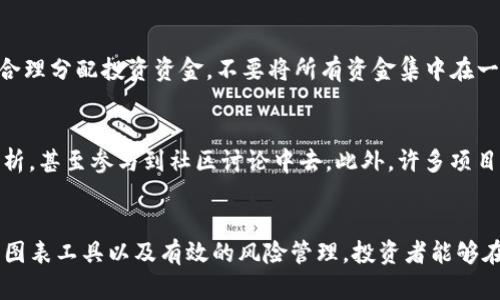   如何在虚拟货币市场中安全、成功地交易：图片指南与策略 / 

 guanjianci 虚拟货币,买卖,交易策略,投资,安全 /guanjianci 

引言
随着区块链技术的快速发展，虚拟货币交易如火如荼。比特币、以太坊及其他数字货币的兴起，不仅吸引了无数投资者，也引发了广泛的社会关注。对于那些希望进入这一新兴市场的人们，掌握交易的基本知识和技巧显得尤为重要。本文将通过一系列图片指南以及实用的交易策略，帮助你在虚拟货币市场中安全、成功地进行交易。

虚拟货币为何受欢迎？
首先，让我们来探讨一下虚拟货币为何能够在短短几年的时间内迅速崛起。其受欢迎的原因主要可以归结为以下几点：
ul
    listrong去中心化特点：/strong虚拟货币不受政府或者金融机构的控制，这种去中心化的特性吸引了许多追求自由、独立的投资者。/li
    listrong高收益潜力：/strong历史数据显示，部分虚拟货币在短时间内经历了暴涨，带来了巨额的回报，投资者为此趋之若鹜。/li
    listrong全球流通：/strong虚拟货币可以在全球范围内进行交易，不受地域限制，打破了传统金融的桎梏。/li
/ul

虚拟货币的基本知识
在进入交易前，了解一些基础的虚拟货币知识十分必要。首先，你需要知道哪些是主流虚拟货币。比特币是最早的，也是市值最高的虚拟货币；以太坊则因其智能合约功能而受到广泛关注。此外，还有莱特币、瑞波币等各具特色的数字货币。了解这些不同币种的特点，有助于你在选择投资对象时做出明智的决策。

交易所选择的重要性
选对一个好的交易所，是开始虚拟货币交易的第一步。市场上有许多交易所，如Coinbase、Binance、Huobi等。选择交易所时，考虑以下几个因素：
ul
    listrong安全性：/strong查看交易所是否有历史安全漏洞，了解其资产保险政策。/li
    listrong交易手续费：/strong不同交易所的手续费差异较大，选择手续费较低的交易所，可以减少交易成本。/li
    listrong用户体验：/strong一个良好的用户界面和流畅的交易流程能够大大提升交易体验。/li
/ul

交易策略的制定
成功的交易需要制定有效的交易策略。以下是几种常见的交易策略：
ul
    listrongHODL策略：/strong该策略建议投资者在购买后长时间持有，不受市场波动影响。这种策略适合那些看好长期发展的人。/li
    listrong短线交易：/strong适合那些能快速反应的投资者，通过短期的价格波动来获取利润。然而，这种策略风险较大，需要深入了解市场动态。/li
    listrong定投策略：/strong通过定期小额投资来减少市场波动带来的影响，适合风险承受能力较低的投资者。/li
/ul

借助图像提升交流效果
在虚拟币交易中，图像的作用不可忽视。许多平台提供图表分析工具，通过这些工具，投资者可以轻松理解市场动态。常见的图表类型包括：K线图、成交量图、技术指标图等，这些都为交易决策提供了直观的视角。

如何进行交易？
进行虚拟货币交易的步骤相对简单。首先，你需要在选择好的交易所注册账号，完成身份验证，随着大多数交易所的监管要求，身份验证是必不可少的步骤。接下来，你需要将资金存入交易所。大部分交易所支持法币充值，也可以通过其他方式进行资金交易。
资金充足后，选择你想交易的虚拟货币，决定买入或卖出的价格。大部分交易所提供限价单和市价单两种交易方式，其中限价单允许你设定价格，而市价单则会按照市场当前价格成交。合适的交易策略搭配正确的操作，将有助于你实现投资回报。

风险管理策略
与股票市场一样，虚拟货币交易也充满了风险。有效的风险管理策略能为你的投资保驾护航。设置止损订单是一种常见的风险控制方法，它能在价格波动较大时自动卖出，以避免进一步的损失。此外，合理分配投资资金，不要将所有资金集中在一两种资产上，也是一种有效的风险对冲策略。

社区与社交媒体的角色
虚拟货币的交易不仅仅是买卖，还涉及到资讯的获取和观点的交流。社交媒体平台如Twitter、Reddit等是虚拟货币信息的重要来源。通过这些平台，投资者能够了解市场最新动态，跟随行业专家的分析，甚至参与到社区讨论中去。此外，许多项目会在自己的官方社交媒体上发布发展动态，及时关注可以帮助投资者抓住投资机会。

总结
虚拟货币市场是一个充满机遇与挑战的新领域。无论你是新手还是有一定经验的投资者，了解并掌握交易的基本知识和策略都是至关重要的。通过选择合适的交易所、制定清晰的交易策略、恰当利用图表工具以及有效的风险管理，投资者能够在这个市场中找到自己的立足之地。同时，与社区互动也能给你带来意想不到的收获。虽然虚拟货币的波动性可能让人心跳加速，但只要掌握好策略，就能在这一市场中乘风破浪，实现自己的投资目标。