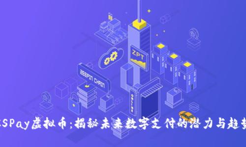CSPay虚拟币:揭秘未来数字支付的潜力与趋势