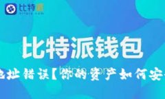 jiaoti虚拟币钱包地址错误