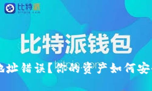 jiaoti虚拟币钱包地址错误?你的资产如何安全转移和避免风险!