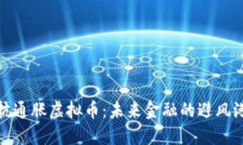 抗通胀虚拟币：未来金融的避风港