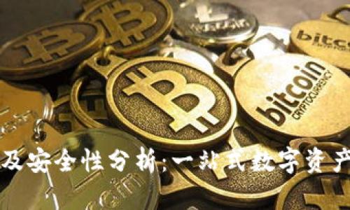 TPWallet客服支持及安全性分析:一站式数字资产管理的可靠性探讨