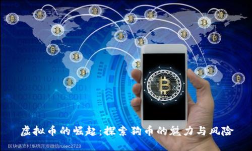 虚拟币的崛起:探索狗币的魅力与风险