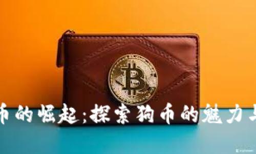 虚拟币的崛起:探索狗币的魅力与风险