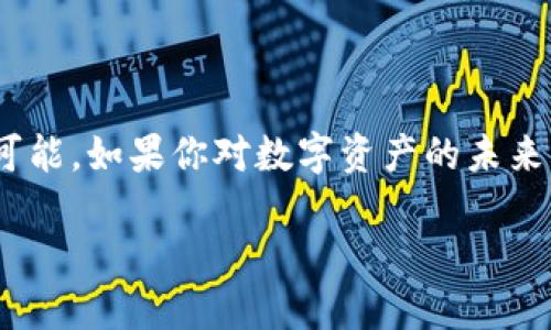 jiaotiziTPWallet ETH链上发币全面指南：轻松踏入数字资产新领域/jiaotizi

TPWallet, ETH, 链上发币, 数字资产, 去中心化/guanjianci

引言
在数字经济迅速发展的今天，区块链技术不断革新，我们面临着越来越多的机遇与挑战。作为数字资产管理的一种新方式，TPWallet为我们提供了一个简便的工具，使得在以太坊（Ethereum）链上发币成为可能。此文将为你详细解析如何利用TPWallet在ETH链上发币，帮助你轻松踏入这个新兴领域。

什么是TPWallet？
TPWallet是一个集多种功能于一体的数字资产钱包，旨在为用户提供安全、便捷的虚拟货币管理体验。无论是存储、转账，还是链上发币，TPWallet都具备优秀的性能和用户友好的界面。其去中心化的特性保障了用户的隐私，增强了资产的安全性。在这个数字货币逐渐普及的时代，TPWallet显得尤为重要，成为了不少用户管理资产的首选工具。

ETH链上的发币机制
在深入发币的步骤之前，了解以太坊链上的发币机制是非常重要的。以太坊是一个智能合约平台，允许开发者以简单的编程语言进行资产的创建和操控。在以太坊上发币，通常使用ERC-20或ERC-721标准。ERC-20是最常用的代币标准，它为不同的代币提供了一个统一的接口，使得代币能够在以太坊网络中流通；而ERC-721则用于创建有限的、不可替代的代币，特别是在游戏和数字艺术领域得到了广泛应用。

如何在TPWallet上进行发币
接下来，我们将详细介绍在TPWallet上进行链上发币的步骤。从下载TPWallet到创建你的代币，逐步引导你完成整个过程。

h4步骤一：下载和安装TPWallet/h4
首先，你需要在官网或者主流应用市场下载TPWallet的应用。安装完成后，打开应用程序，你会看到简洁易用的界面。根据提示设置一个强密码并备份助记词，以确保你可以随时恢复账户。

h4步骤二：创建新的钱包账户/h4
在TPWallet中，你可以创建一个新的钱包账户。选择“创建钱包”，输入相关信息，完成设置后，你会得到一个以太坊地址。这个地址就是你进行发币操作的基础。

h4步骤三：了解代币标准/h4
在发币之前，你需要决定使用ERC-20还是ERC-721标准。若你的代币是可替代的（如稳定币、通证等），推荐选择ERC-20标准；如果你希望创建独特的资产（如数字收藏品），则选择ERC-721会更合适。

h4步骤四：编写智能合约/h4
接下来，你需要使用Solidity语言编写智能合约。智能合约定义了代币的各项属性，比如名字、符号、总供应量等。对于初学者来说，可以在网上找到许多智能合约的模板，进行适当修改即可。确保合约的代码没有漏洞，避免将来出现安全隐患。

h4步骤五：部署智能合约/h4
一旦智能合约编写完成，你就可以将其部署到以太坊网络上。使用TPWallet，连接你的钱包后，再选择“发布合约”。在这一过程中，确认你的合约地址、代币名称及其他相关信息。部署合约的过程可能需要支付一定的网络费用，因此，请确保你的钱包中有足够的ETH。

h4步骤六：确认和发布代币/h4
合约部署完成后，代币就会创建成功。你可以在TPWallet中查找并管理你的新代币。此时，代币的基本信息已经确定，你可以开始进行流通、转账及其它操作。

h4步骤七：推广你的代币/h4
发币不仅仅是技术上的创造，市场的推广同样至关重要。利用社交媒体、社区论坛，向潜在用户宣传你的代币，可以帮助你在市场中站稳脚跟。此外，参与各类活动，如社区AMA（Ask Me Anything），可以提高知名度，吸引更多用户关注。

注意事项与常见问题
尽管发币流程相对简单，但在此过程中，有一些常见问题与注意事项，需要特别重视。
h4安全性/h4
在进行任何链上操作和发币之前，确保你已经了解相关的安全措施。使用强密码，定期更新，使用多重认证功能，确保你的资产安全。
h4合规性/h4
在某些国家和地区，发币受到严格的监管，因此在发布代币之前，要了解你所在区域的法律法规，确保合规操作，以免造成不必要的麻烦。

总结
在TPWallet上发币的过程虽然包含多个步骤，但只要按部就班，仔细操作，就能成功创建属于自己的数字资产。从中你不仅能学习到区块链的基本知识，更能体验到这个数字时代带来的无限可能。如果你对数字资产的未来充满期待，不妨尝试从发币开始，加入这个万众期待的行业中。无论是技术达人，还是普通用户，TPWallet都能帮助你更好地理解和参与这个崭新的世界。

总之，随着数字经济的不断发展，理解和掌握发币的技巧，能够让你在未来的投资和使用中受益匪浅。一旦你踏出这一步，你就会发现，区块链的世界比你想象的要大得多，机会也会不断涌现。