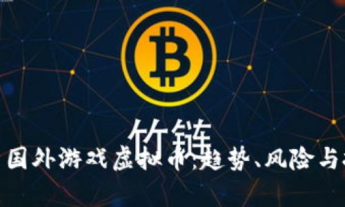 全面解析国外游戏虚拟币:趋势、风险与投资机会