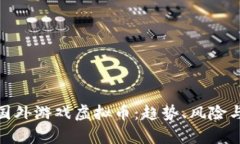 全面解析国外游戏虚拟币