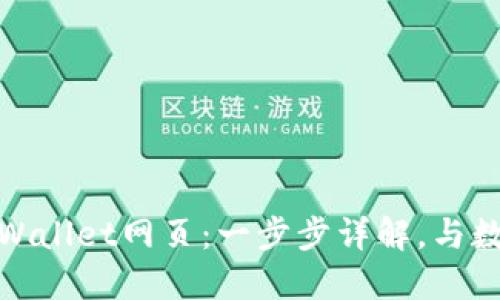 如何在电脑上登录TPWallet网页:一步步详解,与数字资产管理紧密贴合