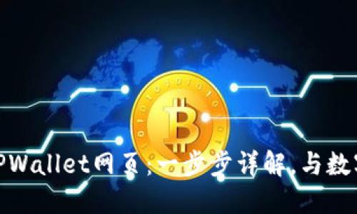 如何在电脑上登录TPWallet网页:一步步详解,与数字资产管理紧密贴合