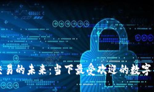 探索虚拟数字币交易的未来:当下最受欢迎的数字货币交易网站官网