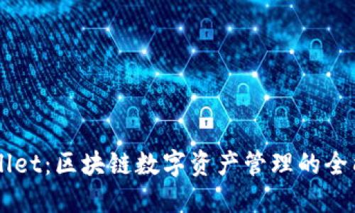 TPWallet:区块链数字资产管理的全能助手