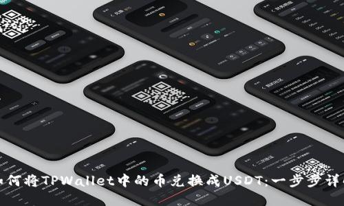 如何将TPWallet中的币兑换成USDT：一步步详解