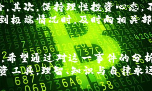   湖南虚拟币跑币大案：揭秘背后的故事与教训 / 

 guanjianci 虚拟币, 跑币, 湖南, 投资风险, 诈骗案 /guanjianci 

引言
近年来，虚拟币市场如火如荼，吸引了无数投资者的目光。然而，这片充满机遇的领域同样暗藏着风险。湖南的这起虚拟币跑币大案，引爆了整个行业的警觉，也让人们开始重新审视虚拟币的投资文化、风险认知以及法律监管等问题。本文将深入探讨这一案件的经过，分析其对投资者的启示，并提供一些实用建议，以帮助大家在未来的投资中保持警惕。

案件概述
湖南省的虚拟币跑币大案始于2023年初，随着多名投资者的举报，该案件逐渐浮出水面。案件的核心是一个名为“L币”的虚拟币项目，声称能够在短期内实现高额收益。该项目通过网络平台进行宣传，甚至举办了多场线下推介会，以吸引大量投资者参与。
起初，许多人对此抱有期待和希望，甚至不惜借钱投入。随着时间的推移，越来越多的人发现自己不仅没有获得承诺的收益，反而连本金也难以追回。最终，这一案件引发了大规模的舆论关注和法律介入，警方迅速成立专案组进行调查。

案件的操作手法
在深入分析这一案件时，我们可以发现几个典型的套路。首先，L币项目声称其背后有强大的技术团队和投资机构支持，利用伪造的合同和乐观的市场前景，激发了投资者的信心。
其次，他们通过“老鼠会”的方式，依靠拉人头的模式，不断扩大参与者，形成了一种虚假的繁荣景象。每新加入的投资者，都被以各种名义收取高额的入场费，而这些费用则转化为早期投资者的分红。在这种模式下，只有最早的那一批人得到了“收益”。
最后，随着案件的曝光，项目方迅速携款潜逃，留下了无数失望、愤怒甚至绝望的投资者。一位投资者表示，自己为了追求高收益，几乎倾尽所有，最终不仅失去了金钱，还影响了家庭关系。

为何会出现如此案例？
虚拟币市场的繁荣与参与者的盲目性往往并行不悖。许多人对投资知识的缺乏，加上行业的快速发展，使得一些人容易被眼前的利益所诱惑。虚拟币本身并不违法，但其背后的诈骗行为却层出不穷。
首先，缺乏充分的市场教育。许多投资者并未深入了解虚拟币的基本知识，对其行业的起伏与波动缺乏评估。这使得他们在面对各种虚假宣传时，难以分辨真伪。
其次，投资心理的影响。人们往往对高收益抱有幻想，认为这是一条捷径。但常常忽略了高收益背后往往伴随着高风险。在这样的心态下，几乎所有的警示都显得苍白无力。

法律与监管的缺位
湖南的这起案件暴露了我国在虚拟币监管上的不足。尽管相关部门陆续出台了一些政策进行规范，但在具体执行上却常常面临困难。虚拟币市场的匿名性和跨地域特性，使得很多违法行为逃脱了监管的视线。
此外，法律对投资者权益的保护也显得滞后。受害者一旦上当受骗，往往面临取证困难、维权无门的局面。这就使得很多诈骗行为得以在灰色地带生存，而缺乏有效的法律制裁。

遭遇骗局后的应对策略
对于投资者而言，如何减少类似骗局的困扰，显得尤为重要。首先，增强自己的投资知识。学习相关的金融知识与市场动态，可以帮助你更好地判断投资价值与风险。其次，保持理性投资心态，不要被眼前的利益所誘惑，要时刻保持怀疑精神。
此外，定期进行资产审视，评估自己的投资风险，确保资金的合理配置。对于不明项目，一定要仔细调查其背景，查看是否有真实的业务基础及合法经营情况。在遇到极端情况时，及时向相关部门报案，寻求法律帮助，不要因羞愧或恐惧而选择沉默。

总结与反思
湖南的虚拟币跑币大案为我们敲响了警钟，提醒每一个投资者在追求财富自由时，更要保持理智和警觉。虚拟币市场是一个复杂的场域，既有机遇，也充满了危险。希望通过对这一事件的分析，能够引导更多人认识到风险与机遇并存的现实，在投资的道路上走得更加稳健。
在这样一个快速发展的时代，知识就是力量，而理性是投资成功的基础。愿每一位投资者都能在未来的投资旅程中，走得更远、更踏实。无论是虚拟币，还是其他投资工具，理智、知识与自律永远是我们最好的伙伴。