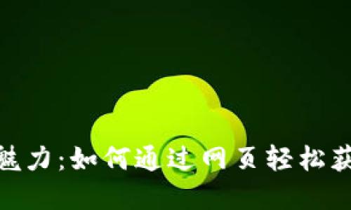 探索虚拟币的魅力:如何通过网页轻松获取投资新机会