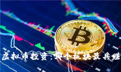 2023年虚拟币投资:哪个板块最具赚钱潜力?