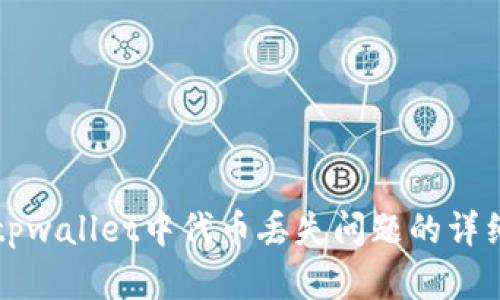 解决tpwallet中代币丢失问题的详细指南